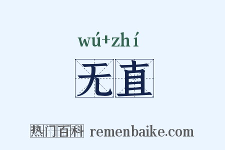 无直是什么意思的图片